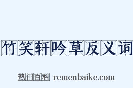 竹笑轩吟草反义词是什么意思的图片